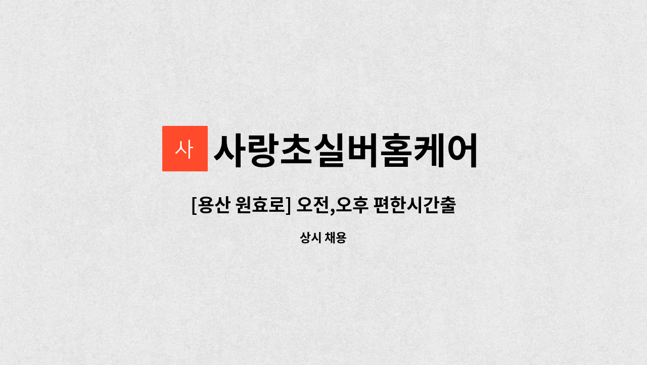 사랑초실버홈케어 - [용산 원효로] 오전,오후 편한시간출근가능 이촌역인근 부부거주 3등급어르신 재가요양보호사 모집 : 채용 메인 사진 (더팀스 제공)