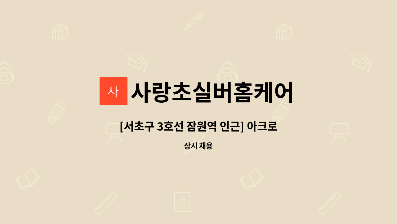 사랑초실버홈케어 - [서초구 3호선 잠원역 인근] 아크로리버뷰아파트 4등급 어르신(오후) 재가요양보호사 모집 : 채용 메인 사진 (더팀스 제공)