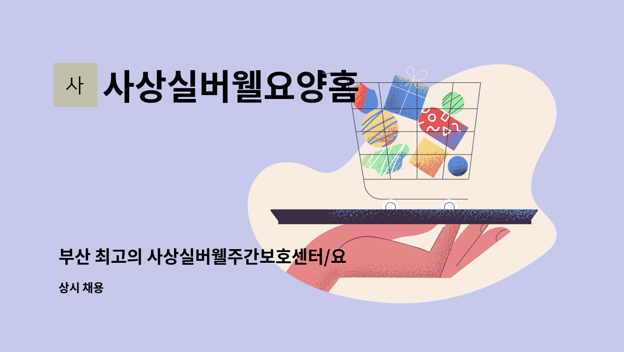 사상실버웰요양홈 - 부산 최고의 사상실버웰주간보호센터/요양홈 사회복지사 모집 : 채용 메인 사진 (더팀스 제공)