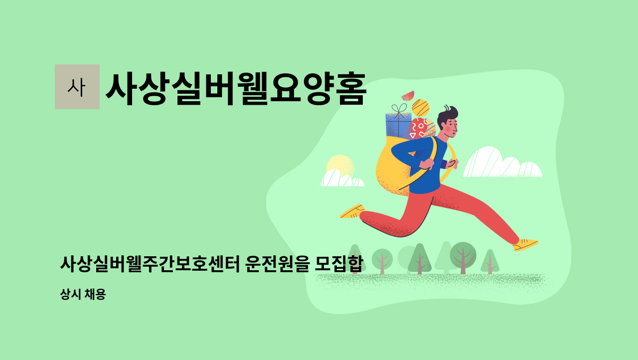 사상실버웰요양홈 - 사상실버웰주간보호센터 운전원을 모집합니다. : 채용 메인 사진 (더팀스 제공)