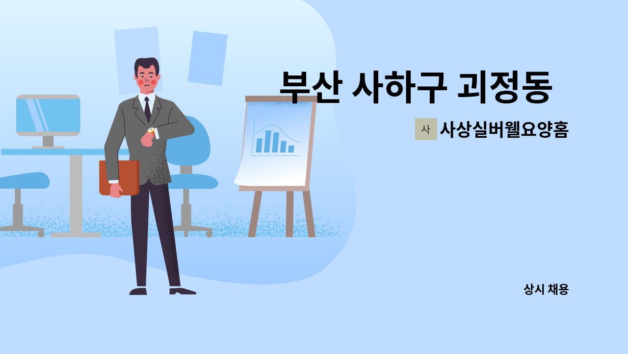 사상실버웰요양홈 - 부산 사하구 괴정동  방문요양보호사 구인합니다. : 채용 메인 사진 (더팀스 제공)