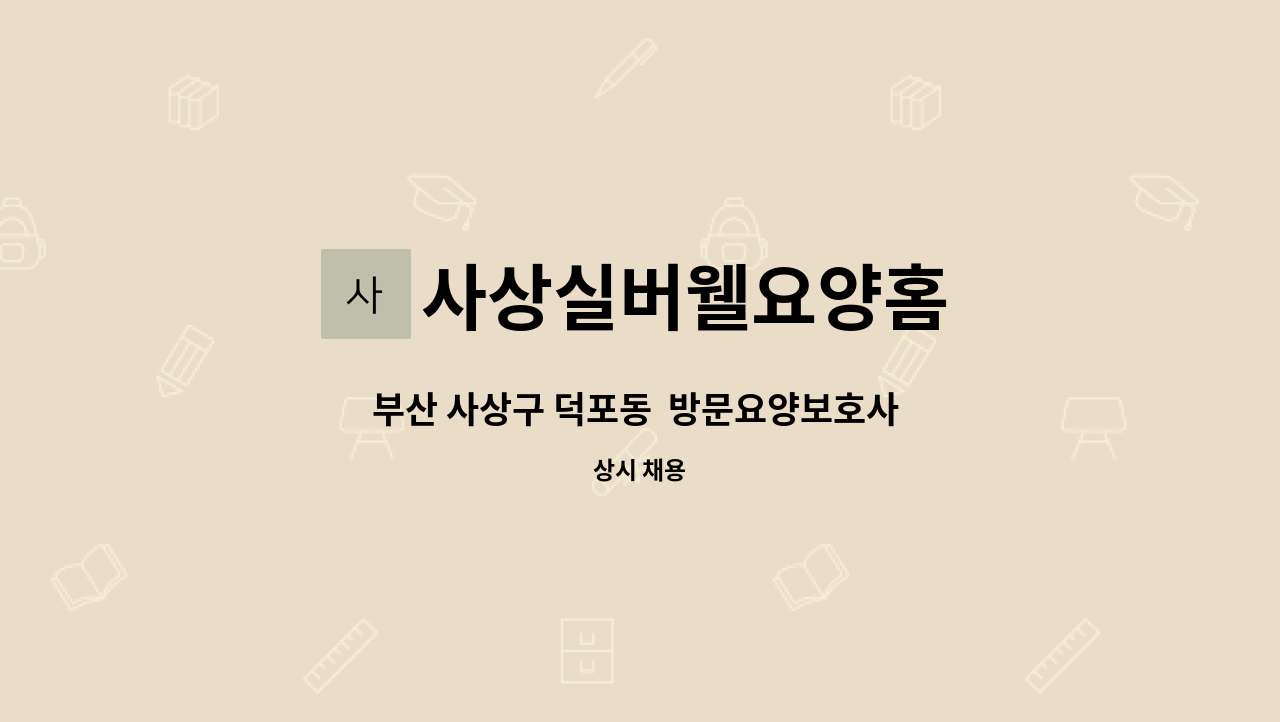 사상실버웰요양홈 - 부산 사상구 덕포동  방문요양보호사 구인합니다. : 채용 메인 사진 (더팀스 제공)