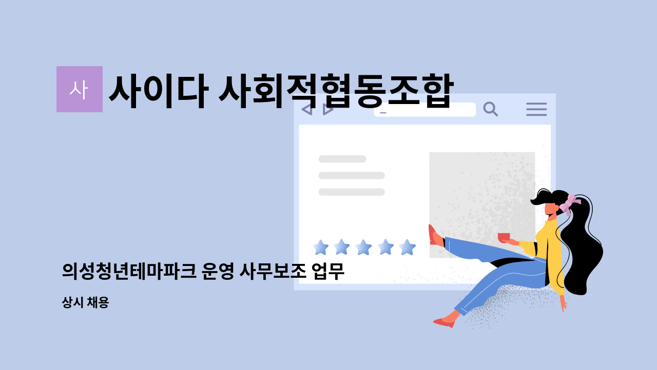 사이다 사회적협동조합 - 의성청년테마파크 운영 사무보조 업무 채용 공고 : 채용 메인 사진 (더팀스 제공)