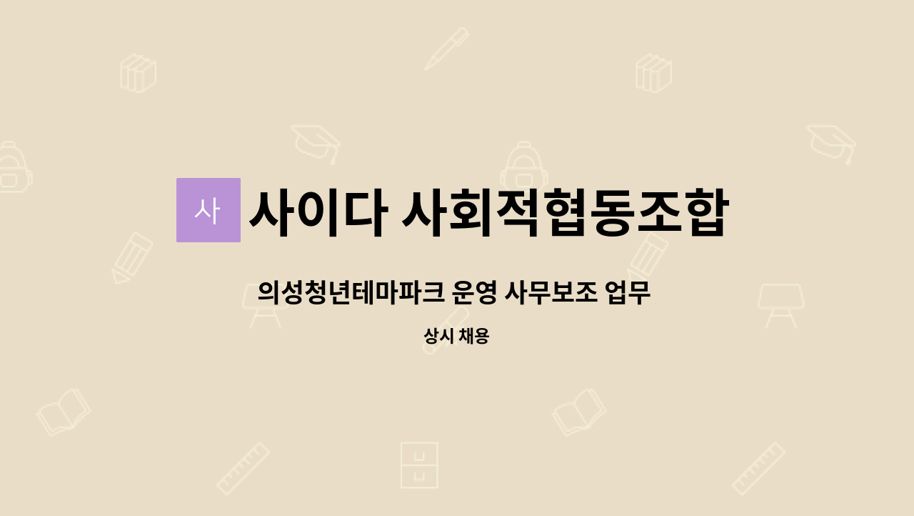 사이다 사회적협동조합 - 의성청년테마파크 운영 사무보조 업무 채용 공고 : 채용 메인 사진 (더팀스 제공)