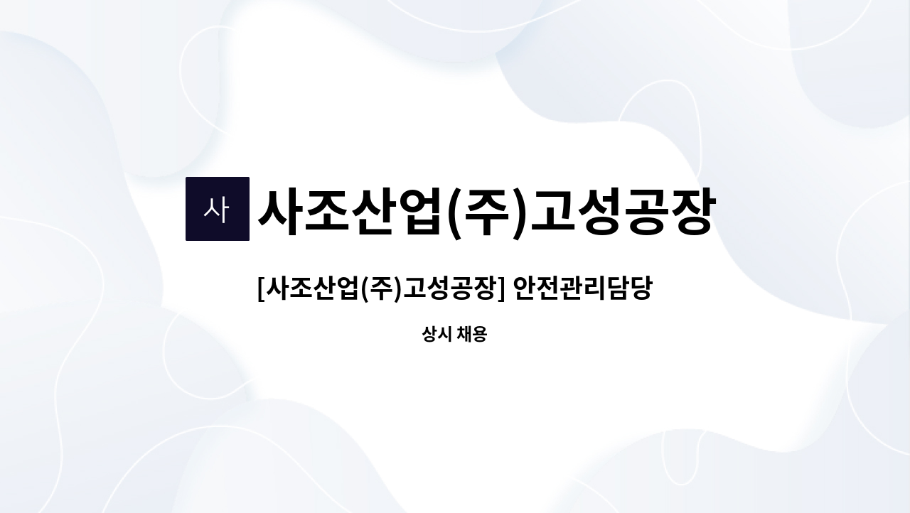 사조산업(주)고성공장 - [사조산업(주)고성공장] 안전관리담당자(관리직) 모집 : 채용 메인 사진 (더팀스 제공)