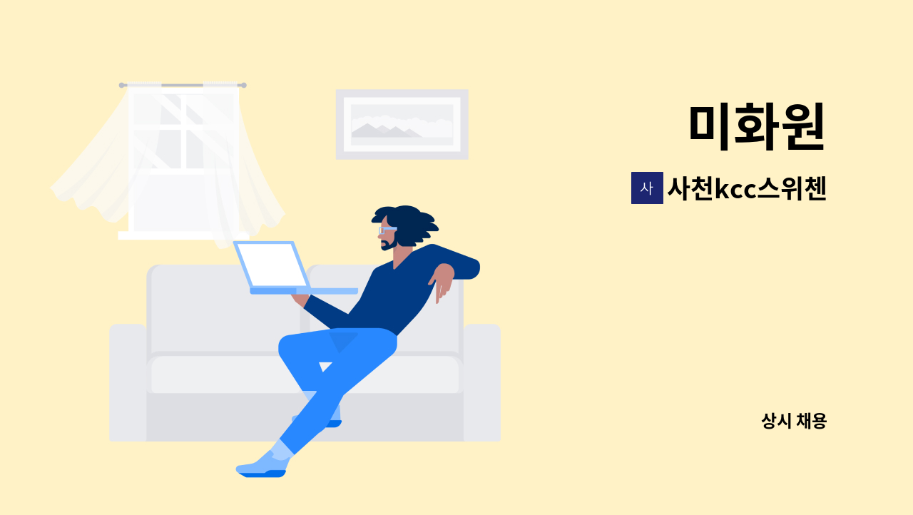 사천kcc스위첸 - 미화원 : 채용 메인 사진 (더팀스 제공)