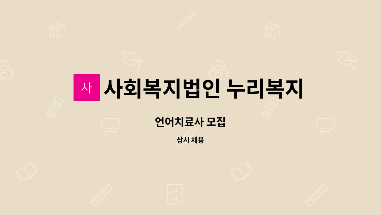 사회복지법인 누리복지재단 한걸음 어린이집 - 언어치료사 모집 : 채용 메인 사진 (더팀스 제공)