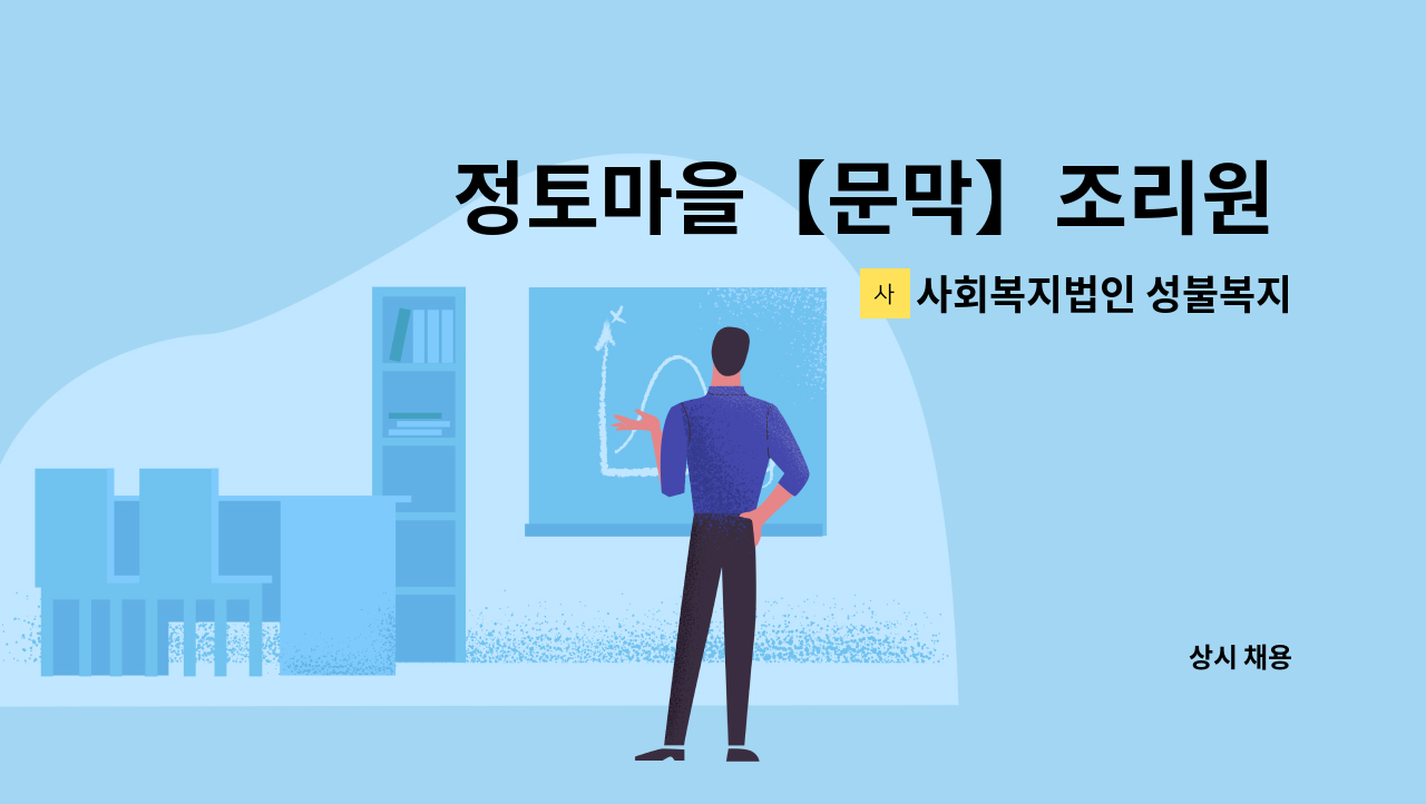 사회복지법인 성불복지회 정토마을 - 정토마을【문막】조리원 채용 : 채용 메인 사진 (더팀스 제공)