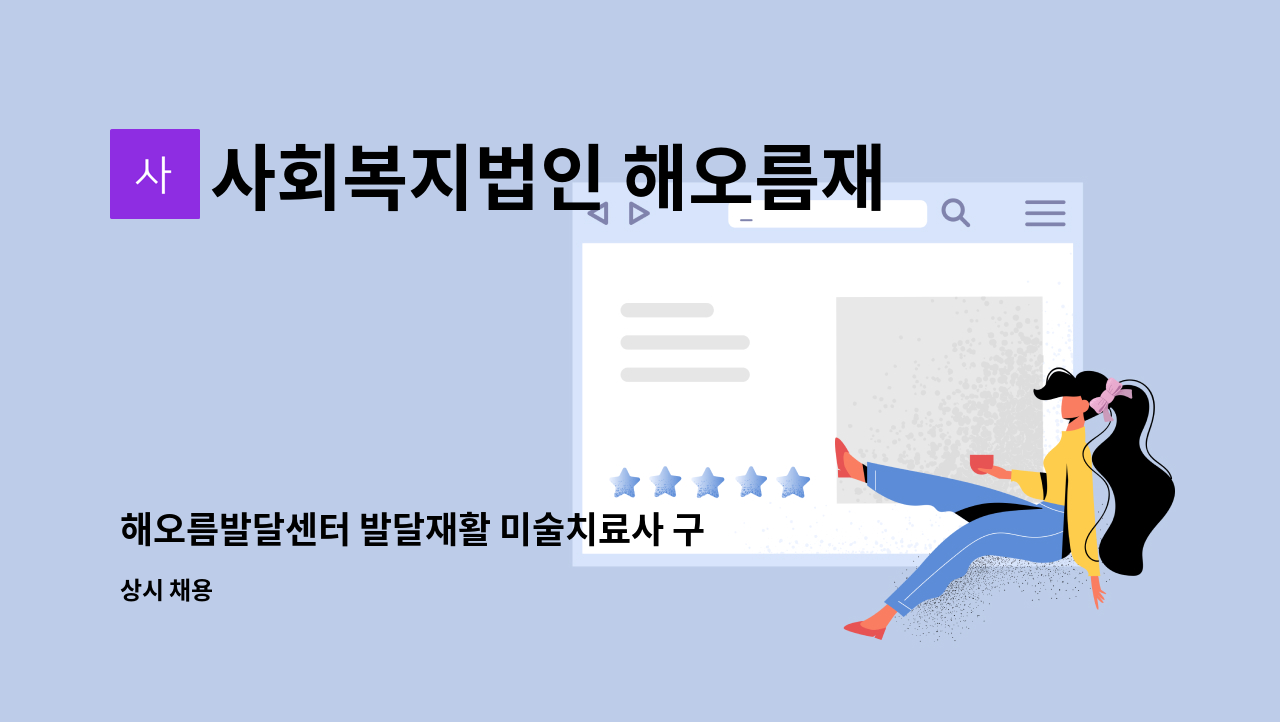 사회복지법인 해오름재활지원치료센터 - 해오름발달센터 발달재활 미술치료사 구인합니다. : 채용 메인 사진 (더팀스 제공)