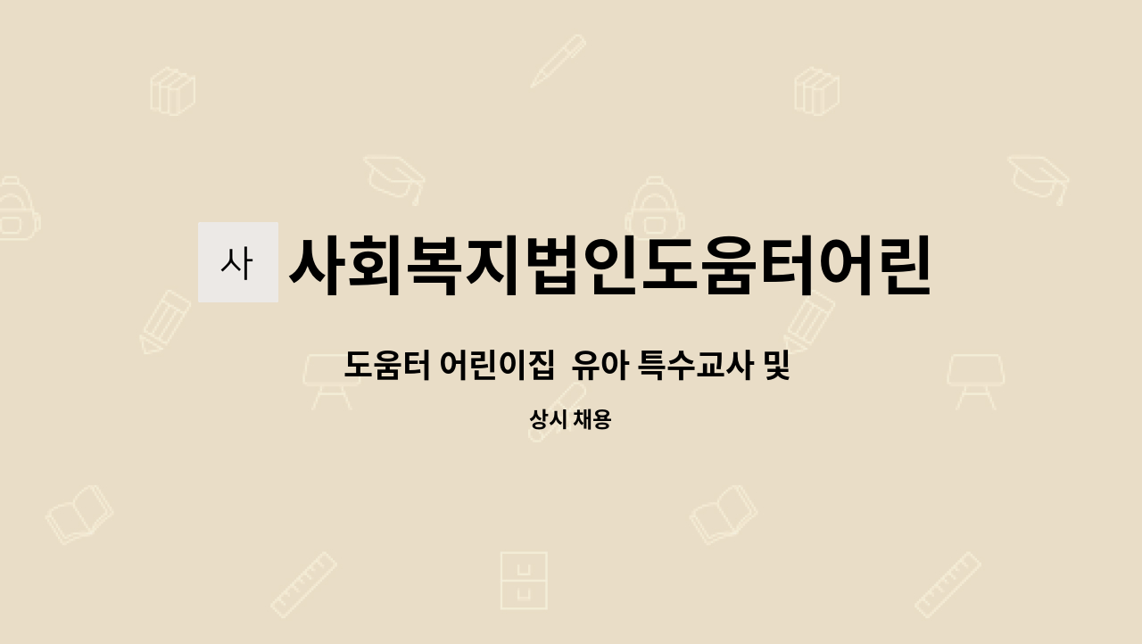 사회복지법인도움터어린이집 - 도움터 어린이집  유아 특수교사 및 장애아 보육교사 채용공고 : 채용 메인 사진 (더팀스 제공)