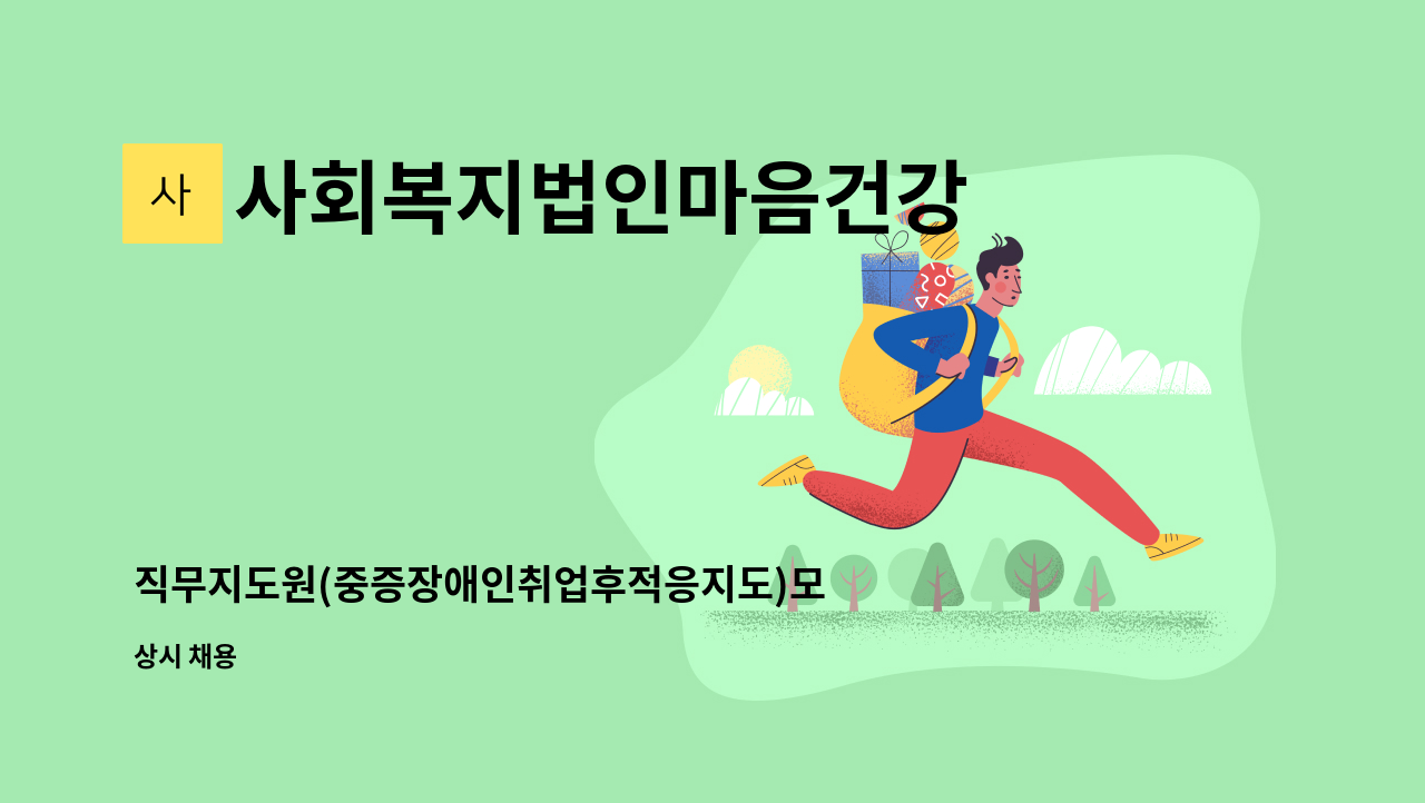 사회복지법인마음건강 - 직무지도원(중증장애인취업후적응지도)모집 / 제이원-2명 : 채용 메인 사진 (더팀스 제공)