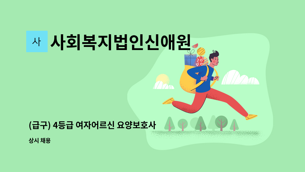 사회복지법인신애원 - (급구) 4등급 여자어르신 요양보호사 구인 : 채용 메인 사진 (더팀스 제공)