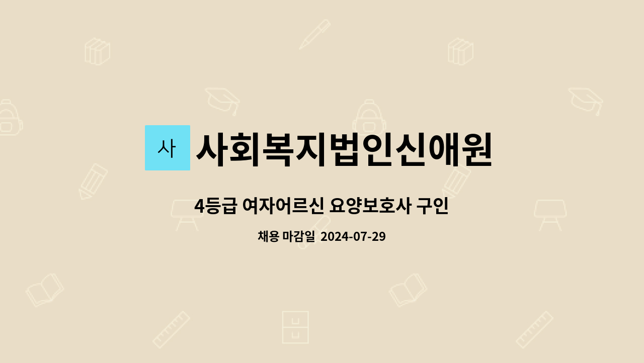 사회복지법인신애원 - 4등급 여자어르신 요양보호사 구인 : 채용 메인 사진 (더팀스 제공)