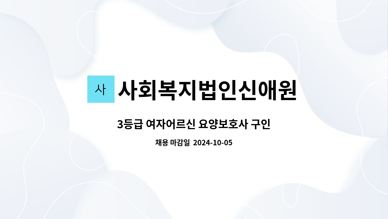 사회복지법인신애원 - 3등급 여자어르신 요양보호사 구인 : 채용 메인 사진 (더팀스 제공)