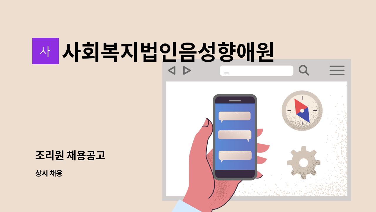 사회복지법인음성향애원 - 조리원 채용공고 : 채용 메인 사진 (더팀스 제공)