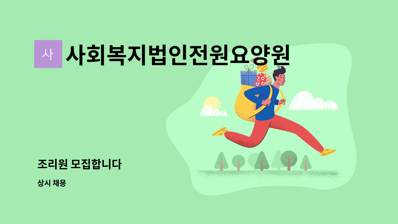 사회복지법인전원요양원 - 조리원 모집합니다 : 채용 메인 사진 (더팀스 제공)