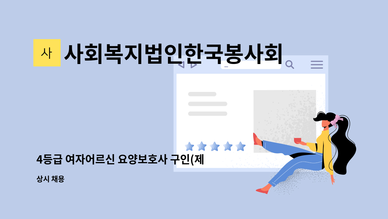 사회복지법인한국봉사회(북부다나을방문요양센터) - 4등급 여자어르신 요양보호사 구인(제기동) : 채용 메인 사진 (더팀스 제공)