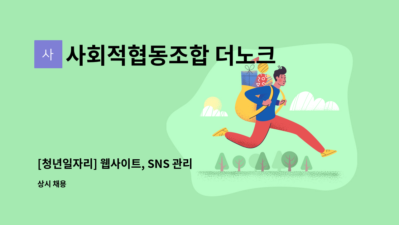 사회적협동조합 더노크 교육연구소 - [청년일자리] 웹사이트, SNS 관리 및 디자인 : 채용 메인 사진 (더팀스 제공)