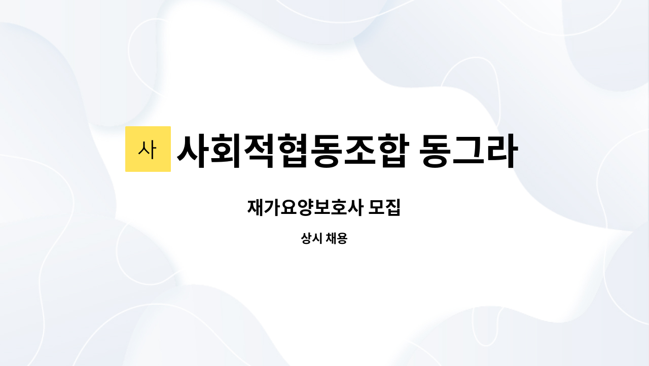 사회적협동조합 동그라미 노인요양복지센터 - 재가요양보호사 모집 : 채용 메인 사진 (더팀스 제공)