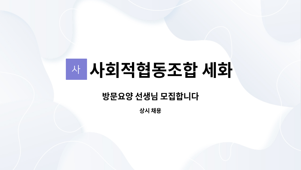 사회적협동조합 세화 - 방문요양 선생님 모집합니다 : 채용 메인 사진 (더팀스 제공)