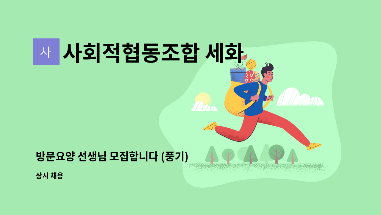 사회적협동조합 세화 - 방문요양 선생님 모집합니다 (풍기) : 채용 메인 사진 (더팀스 제공)