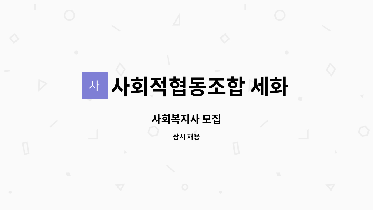 사회적협동조합 세화 - 사회복지사 모집 : 채용 메인 사진 (더팀스 제공)