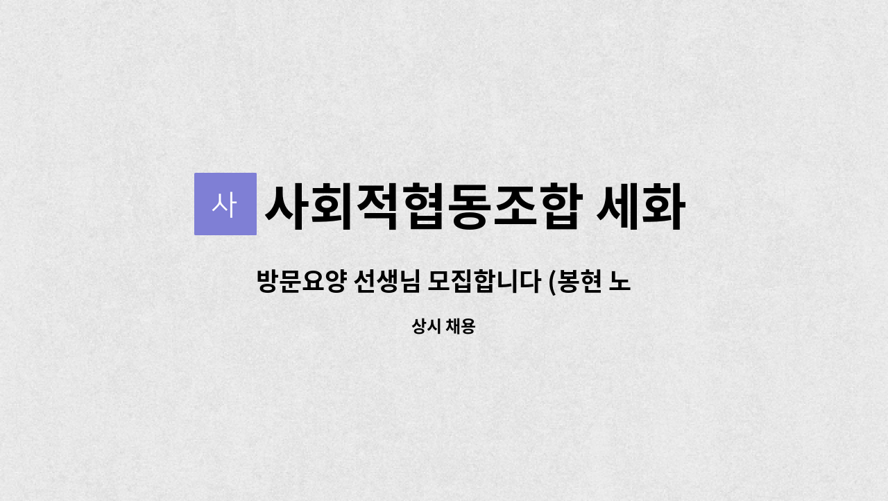 사회적협동조합 세화 - 방문요양 선생님 모집합니다 (봉현 노좌) : 채용 메인 사진 (더팀스 제공)