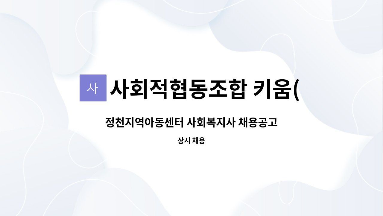 사회적협동조합 키움(정천지역아동센터) - 정천지역아동센터 사회복지사 채용공고 : 채용 메인 사진 (더팀스 제공)