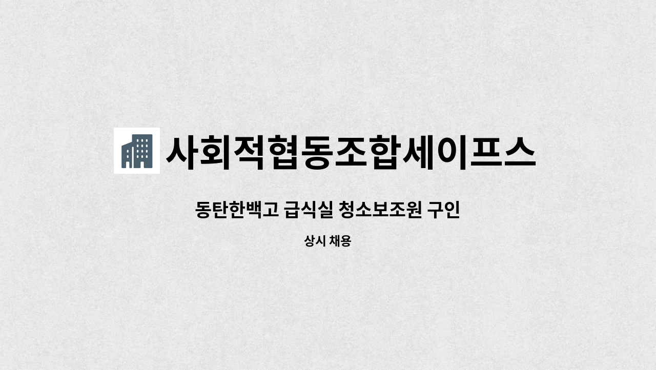 사회적협동조합세이프스쿨 - 동탄한백고 급식실 청소보조원 구인 : 채용 메인 사진 (더팀스 제공)