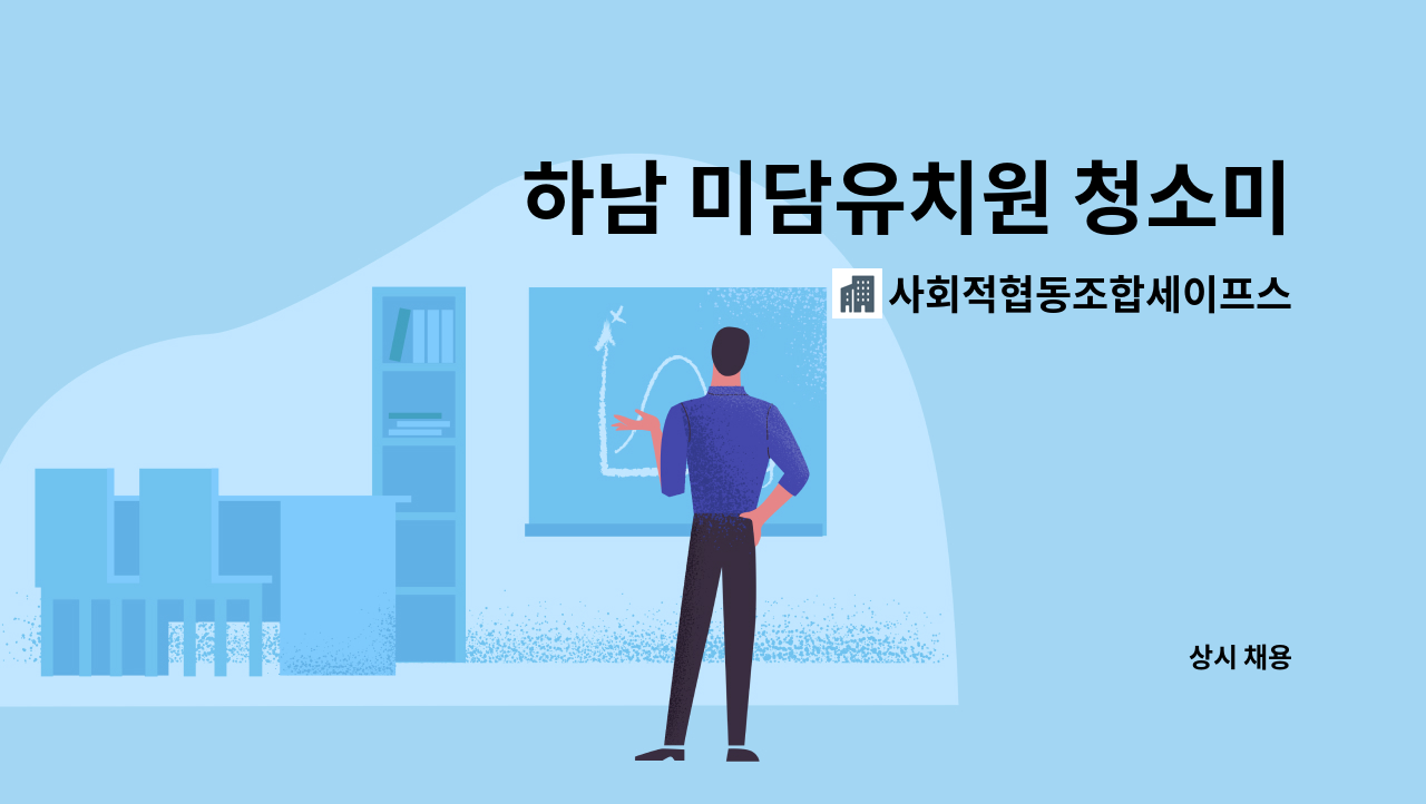 사회적협동조합세이프스쿨 - 하남 미담유치원 청소미화용역 : 채용 메인 사진 (더팀스 제공)