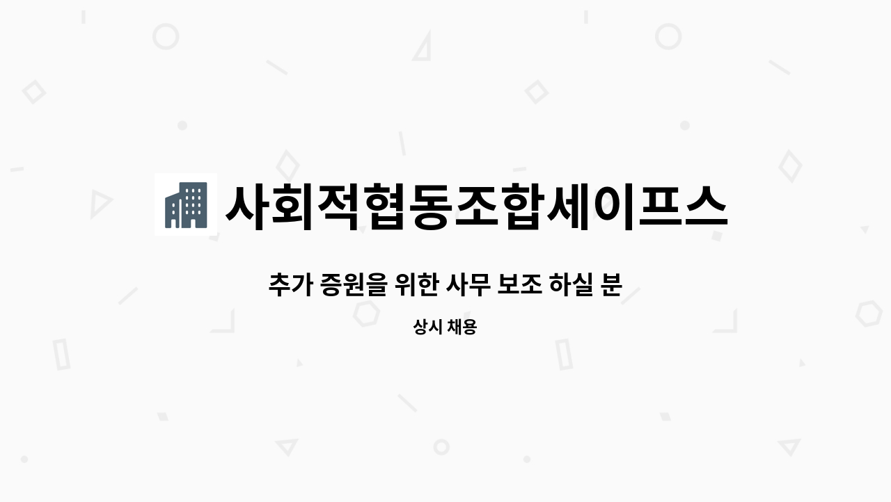 사회적협동조합세이프스쿨 - 추가 증원을 위한 사무 보조 하실 분 구인 합니다 : 채용 메인 사진 (더팀스 제공)