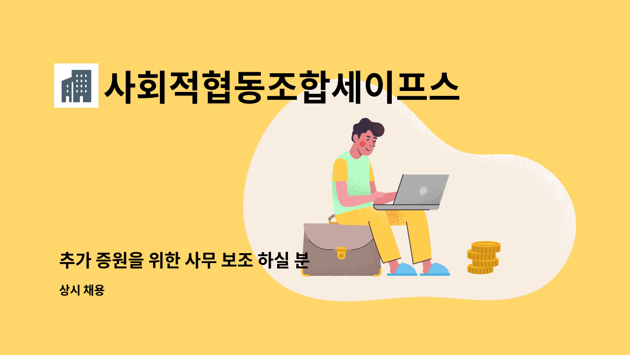 사회적협동조합세이프스쿨 - 추가 증원을 위한 사무 보조 하실 분 구인 합니다 : 채용 메인 사진 (더팀스 제공)