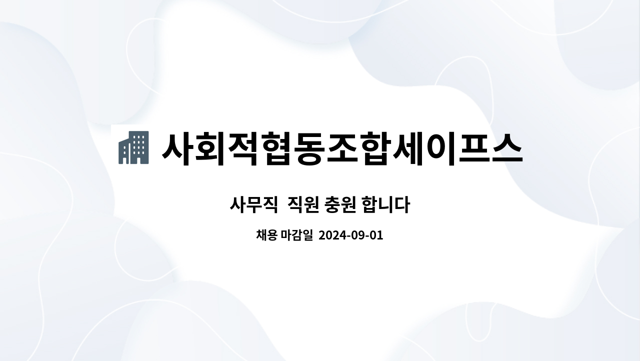 사회적협동조합세이프스쿨 - 사무직  직원 충원 합니다 : 채용 메인 사진 (더팀스 제공)