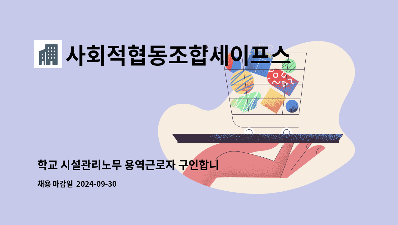 사회적협동조합세이프스쿨 - 학교 시설관리노무 용역근로자 구인합니다.(경비와 청소미화  아닙니다) : 채용 메인 사진 (더팀스 제공)