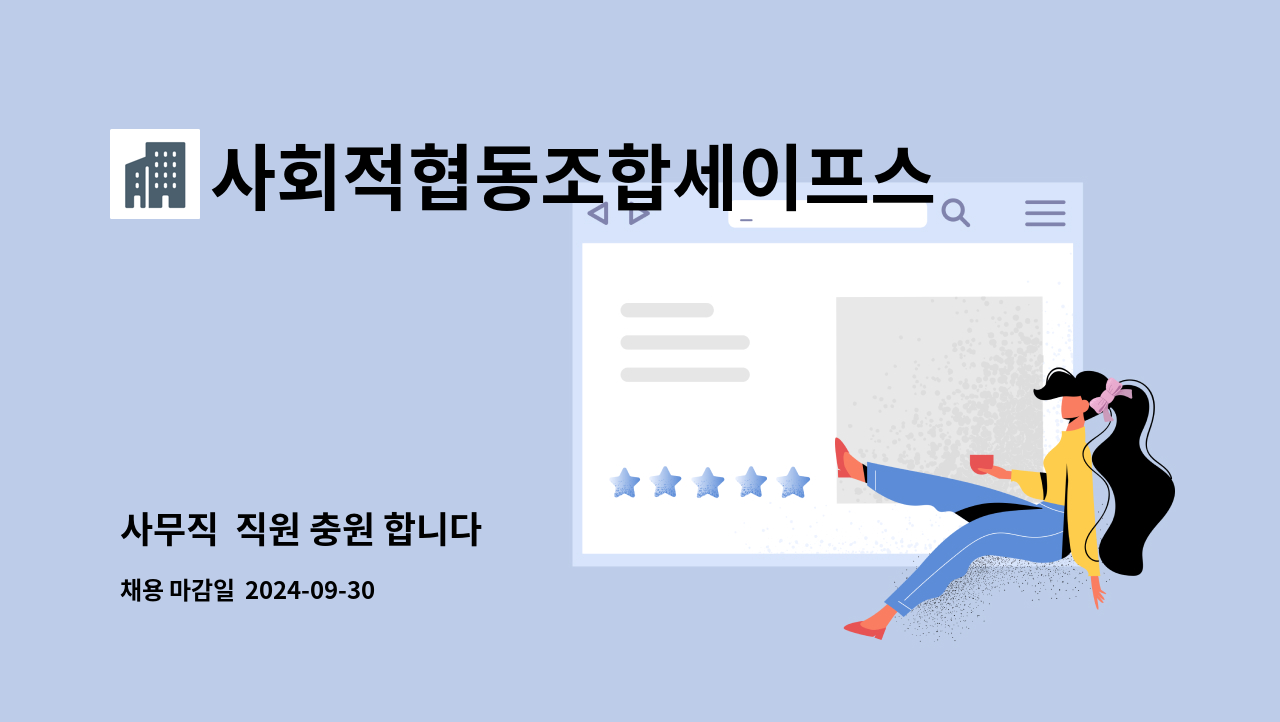 사회적협동조합세이프스쿨 - 사무직  직원 충원 합니다 : 채용 메인 사진 (더팀스 제공)