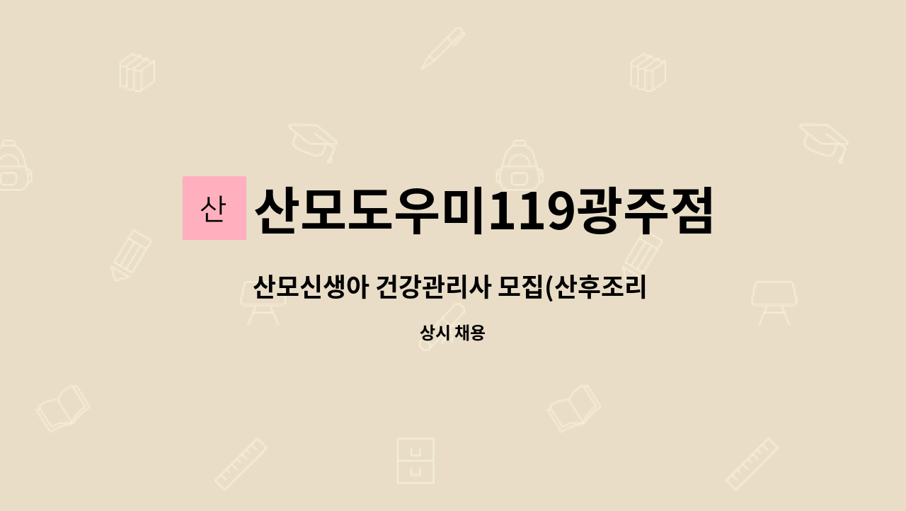 산모도우미119광주점 - 산모신생아 건강관리사 모집(산후조리 종사자) : 채용 메인 사진 (더팀스 제공)