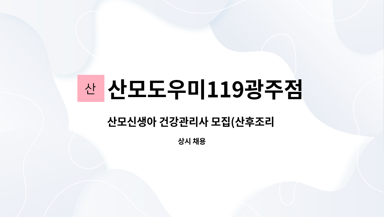 산모도우미119광주점 - 산모신생아 건강관리사 모집(산후조리 종사자) : 채용 메인 사진 (더팀스 제공)