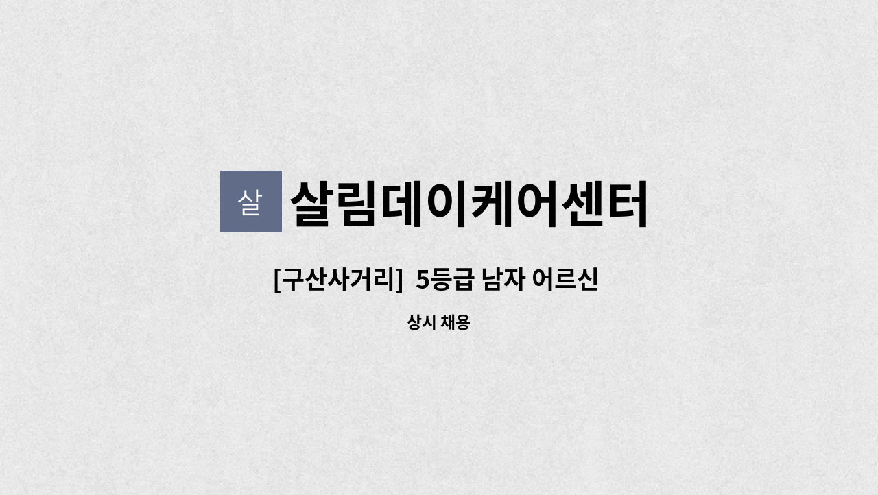 살림데이케어센터 - [구산사거리]  5등급 남자 어르신 (10시  ~13시) 방문요양보호사님 구인 : 채용 메인 사진 (더팀스 제공)