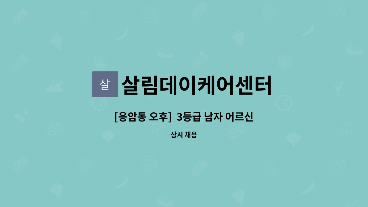 살림데이케어센터 - [응암동 오후]  3등급 남자 어르신 재가요양보호사 모집 : 채용 메인 사진 (더팀스 제공)