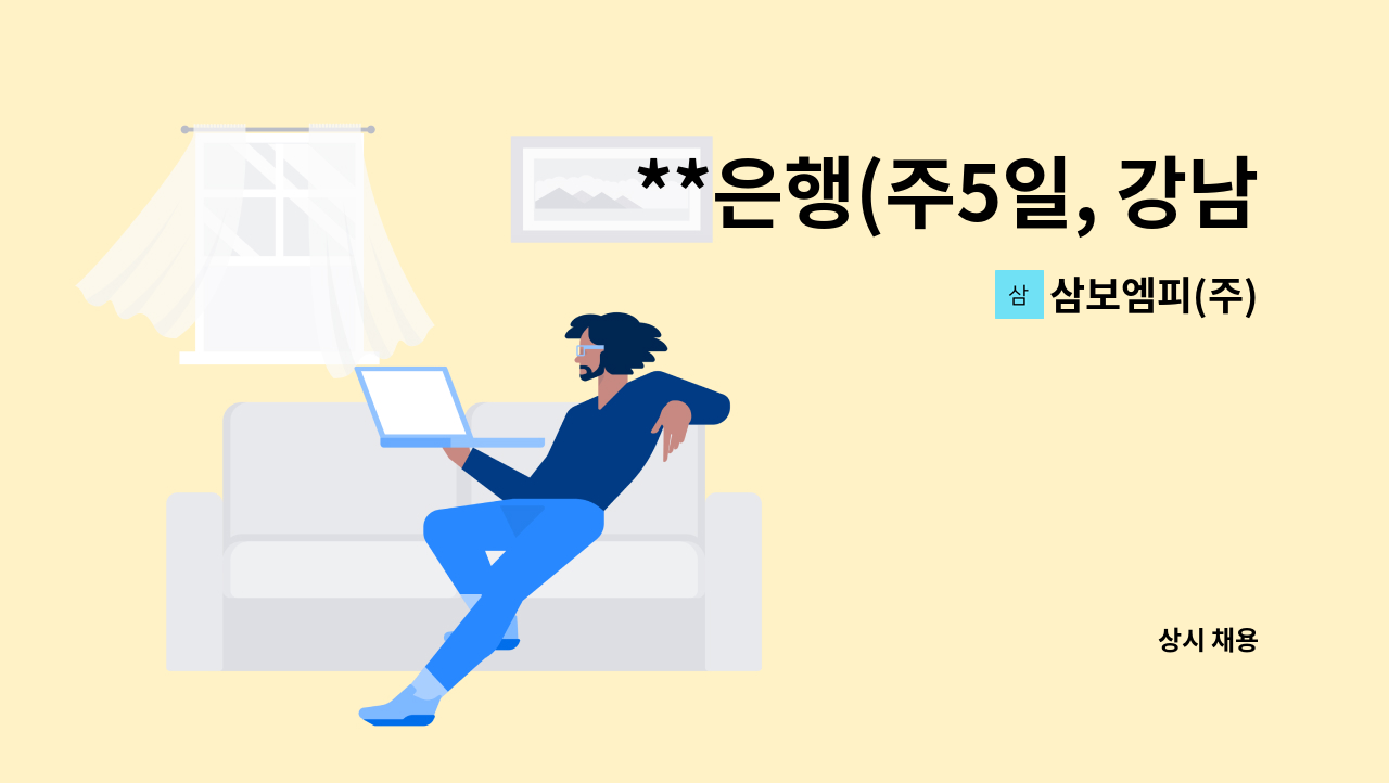 삼보엠피(주) - **은행(주5일, 강남 압구정동 차고지/여의도 근무지)(291만+수당)성실자 우대 : 채용 메인 사진 (더팀스 제공)