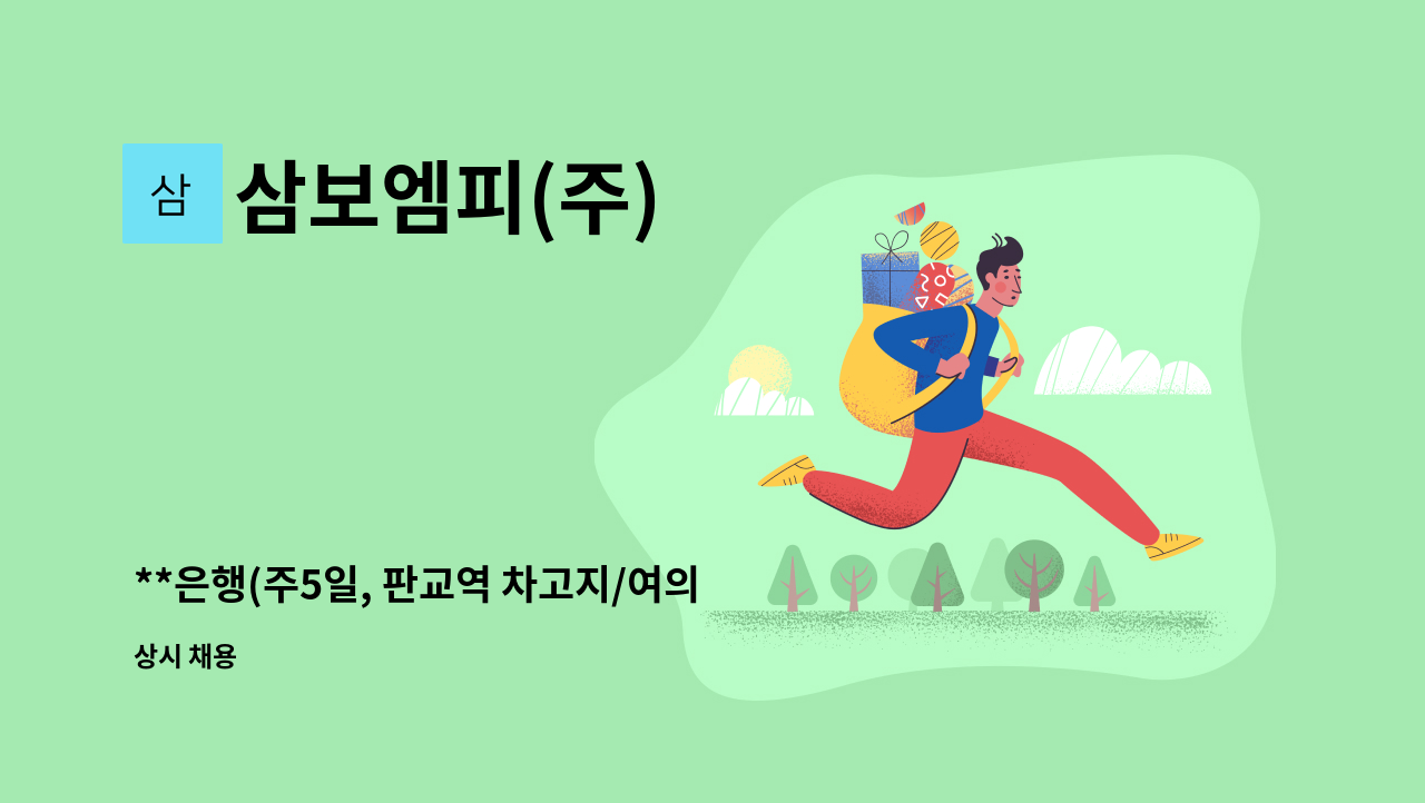 삼보엠피(주) - **은행(주5일, 판교역 차고지/여의도 근무지)(351만+수당)성실자 우대 : 채용 메인 사진 (더팀스 제공)