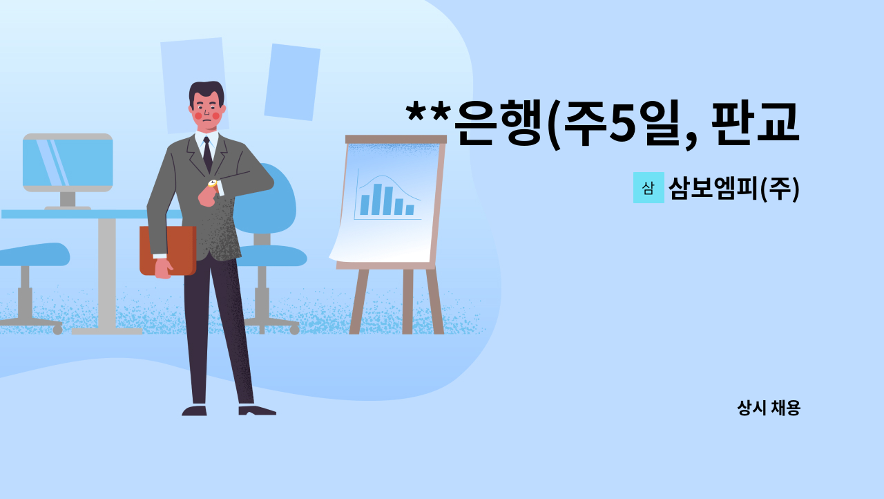 삼보엠피(주) - **은행(주5일, 판교차고지/여의도 근무지)(306만+수당)성실자 우대 : 채용 메인 사진 (더팀스 제공)