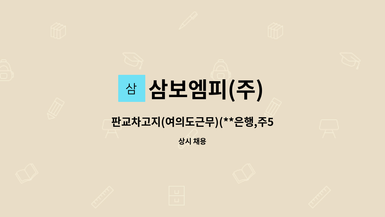 삼보엠피(주) - 판교차고지(여의도근무)(**은행,주5일)(306만+수당)성실자 우대 : 채용 메인 사진 (더팀스 제공)