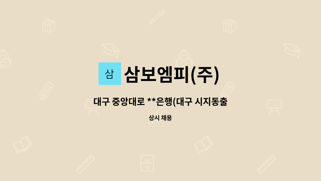 삼보엠피(주) - 대구 중앙대로 **은행(대구 시지동출근)(주5일, 321만+수당) 운전직 모집/성실자 우대 : 채용 메인 사진 (더팀스 제공)