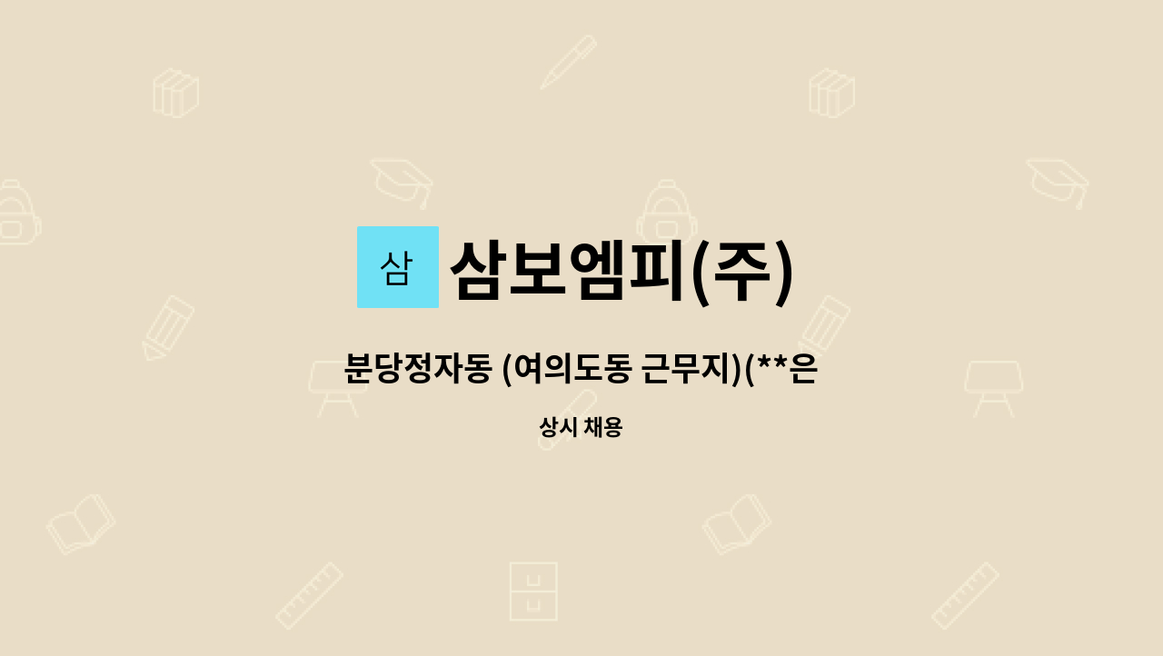 삼보엠피(주) - 분당정자동 (여의도동 근무지)(**은행,주5일)(312만+수당)성실자 우대 : 채용 메인 사진 (더팀스 제공)