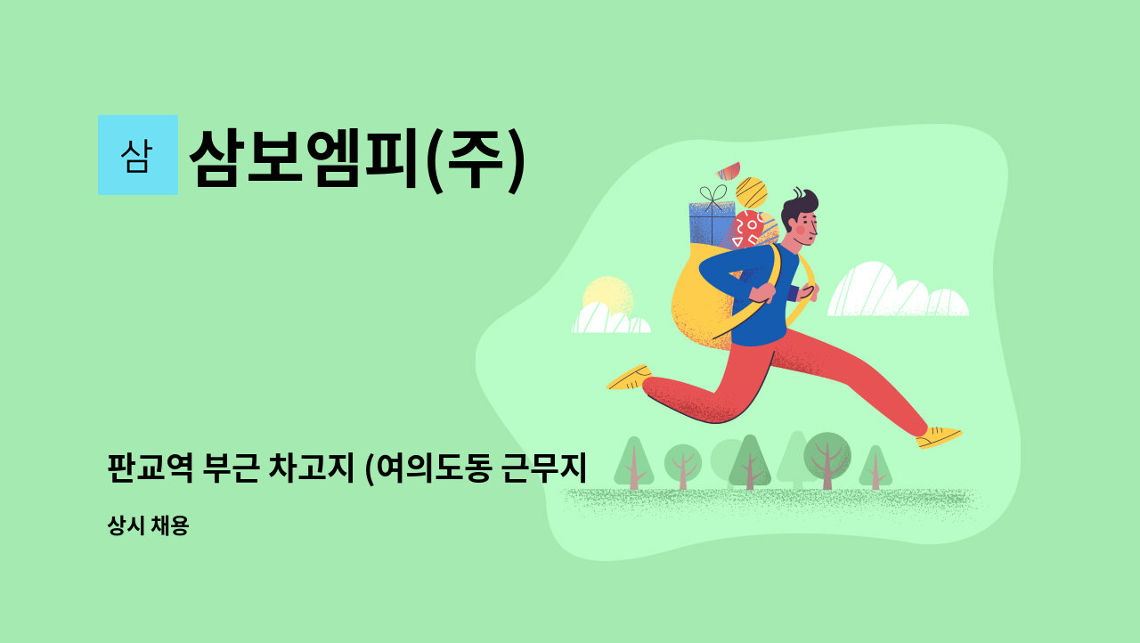 삼보엠피(주) - 판교역 부근 차고지 (여의도동 근무지)(**은행,주5일)(320만+수당)(평균 450만)성실자 우대 : 채용 메인 사진 (더팀스 제공)