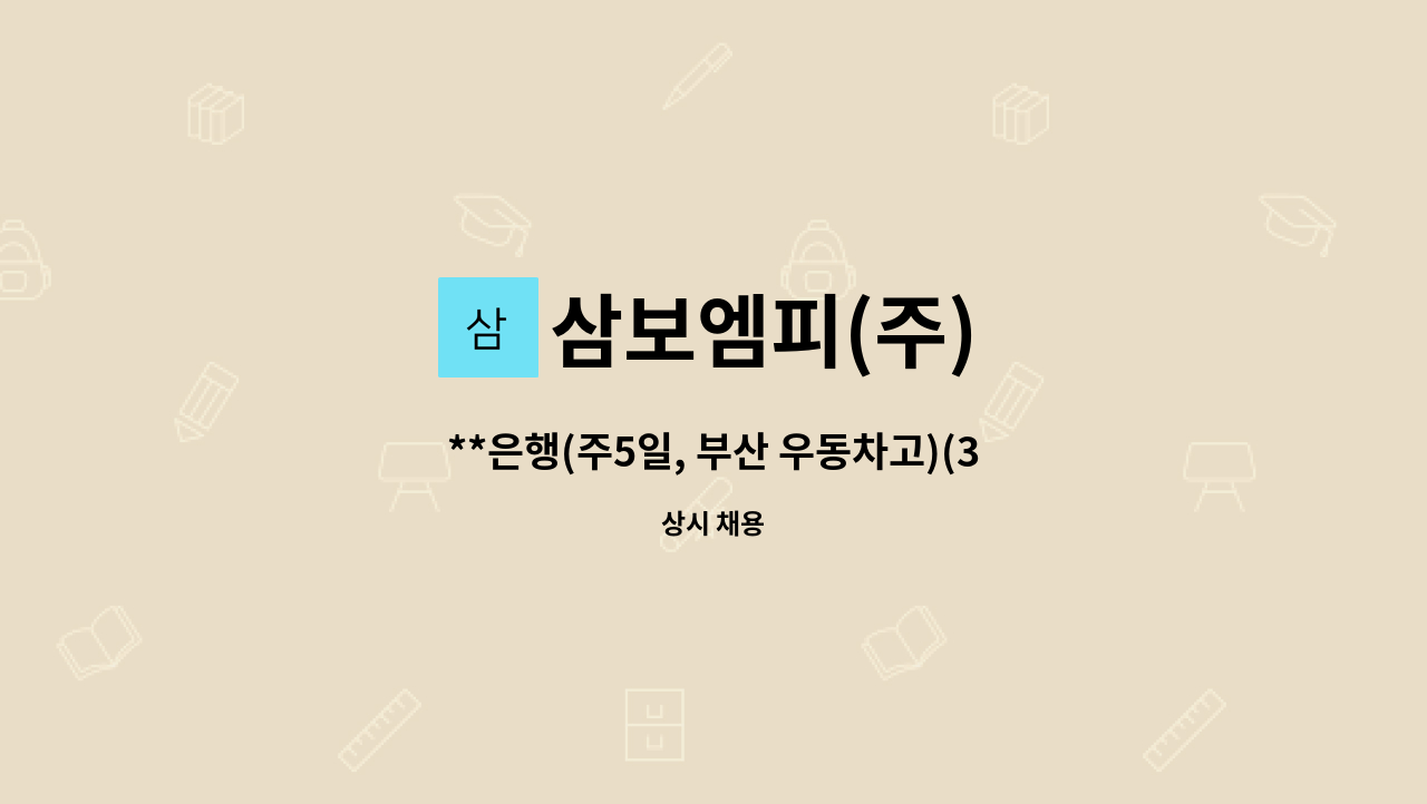 삼보엠피(주) - **은행(주5일, 부산 우동차고)(320만+수당) 운전직 모집/성실자 우대 : 채용 메인 사진 (더팀스 제공)