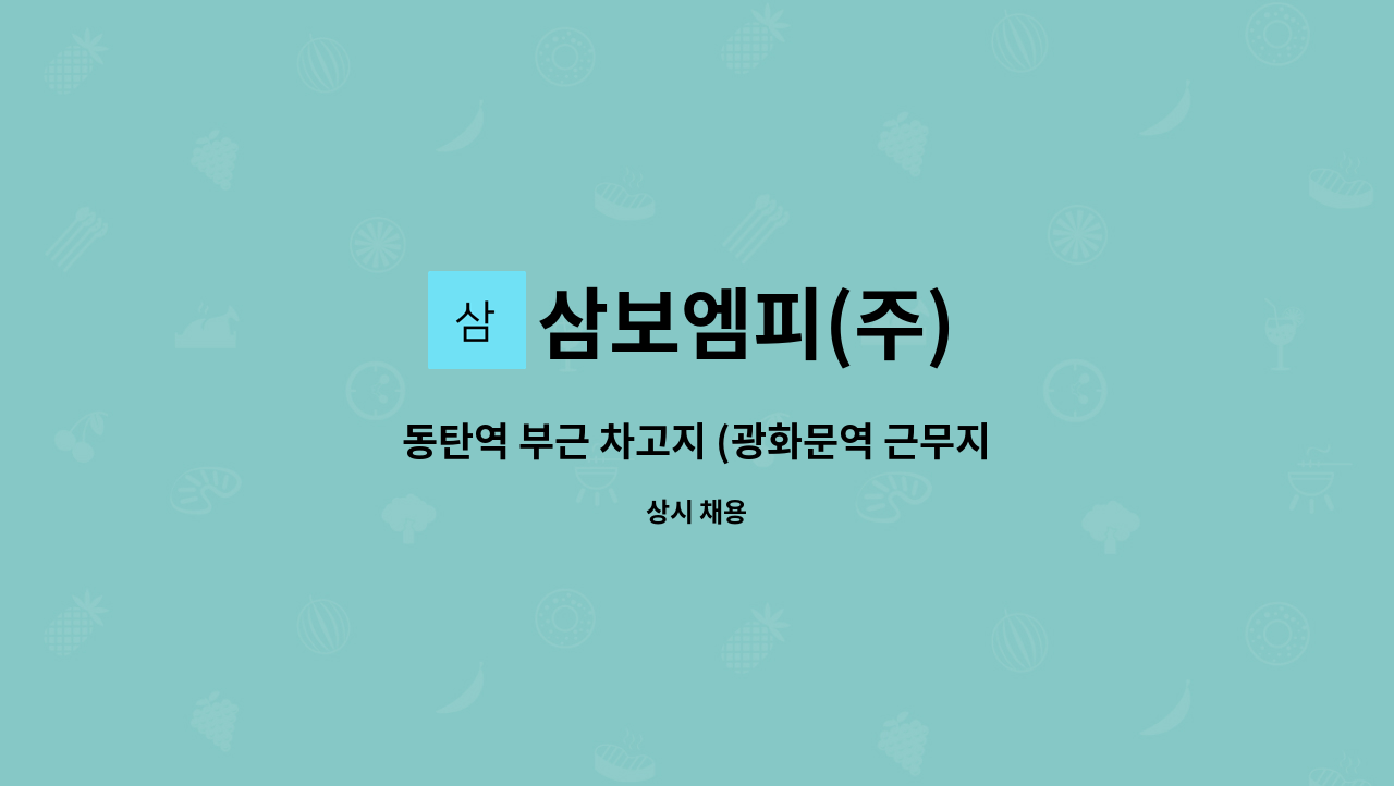 삼보엠피(주) - 동탄역 부근 차고지 (광화문역 근무지)(**은행,주5일)(329만+수당)(평균 400만이상)성실자 우대 : 채용 메인 사진 (더팀스 제공)