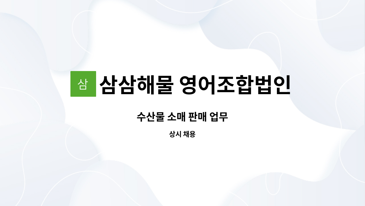 삼삼해물 영어조합법인 - 수산물 소매 판매 업무 : 채용 메인 사진 (더팀스 제공)