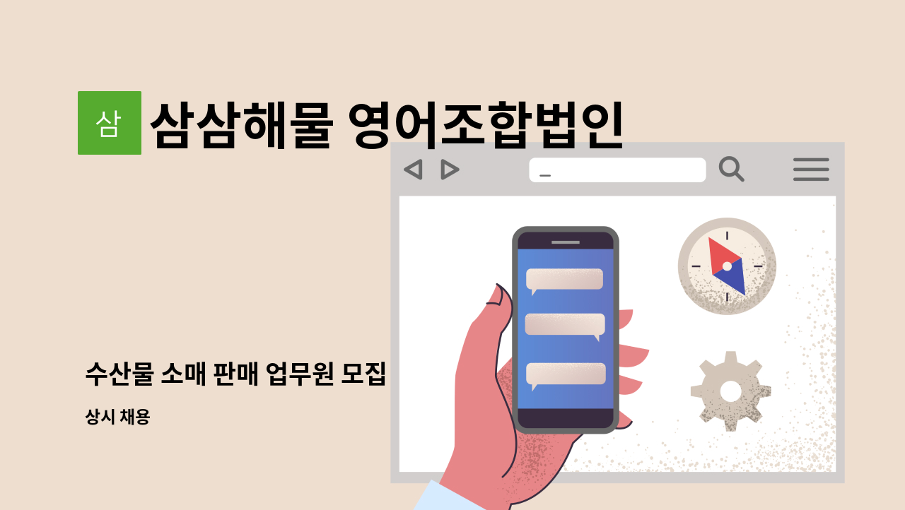 삼삼해물 영어조합법인 - 수산물 소매 판매 업무원 모집 : 채용 메인 사진 (더팀스 제공)